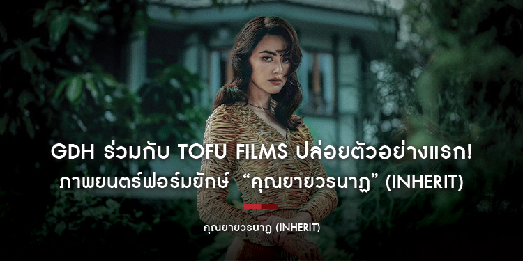 GDH ร่วมกับ TOFU FILMS ปล่อยตัวอย่างแรก! “คุณยายวรนาฏ” (INHERIT) เตรียมคายตะขาบหนังไทยในรอบปฐมทัศน์โลก ณ เทศกาลภาพยนตร์นานาชาติโตรอนโ